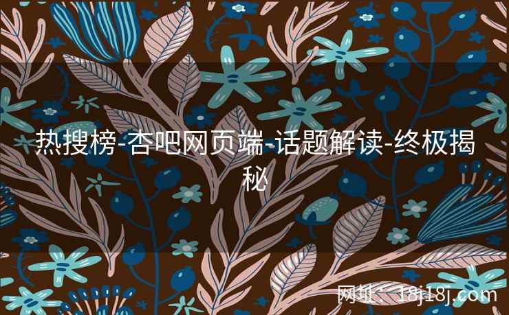 热搜榜-杏吧网页端-话题解读-终极揭秘