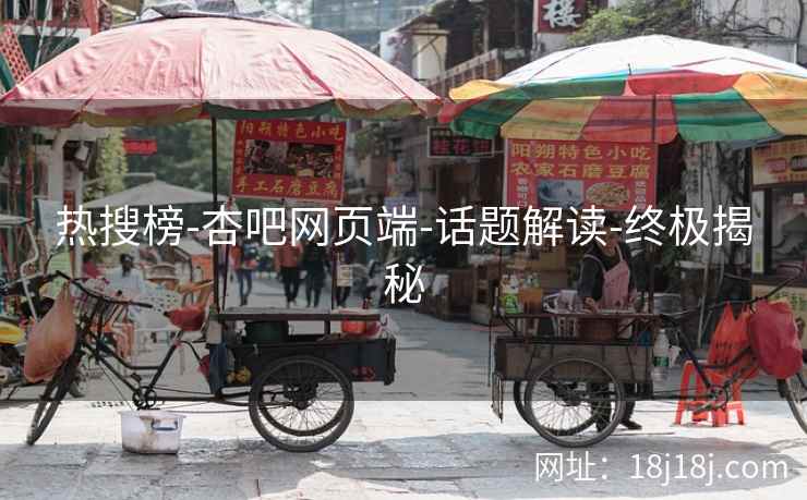 热搜榜-杏吧网页端-话题解读-终极揭秘  第2张
