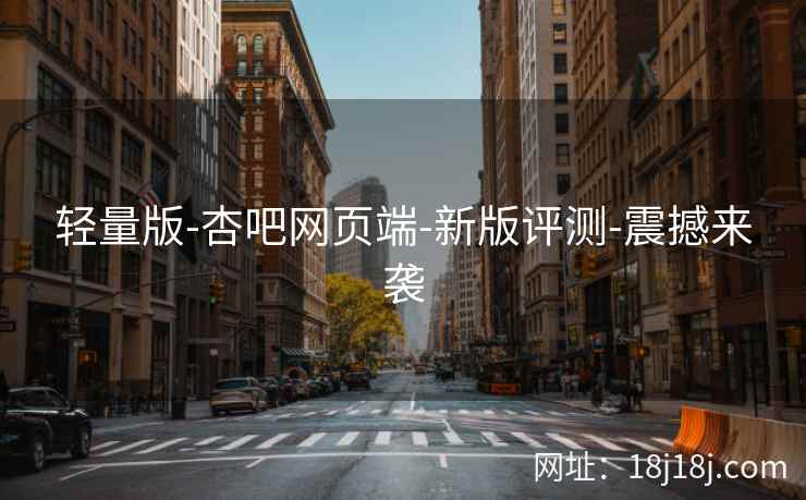 轻量版-杏吧网页端-新版评测-震撼来袭  第2张