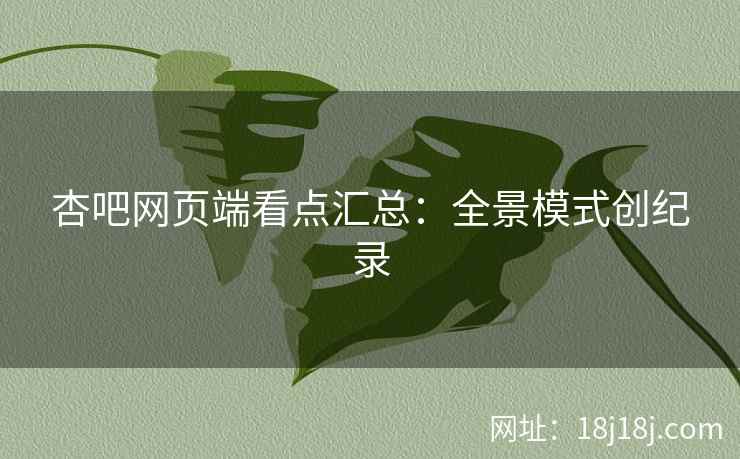 杏吧网页端看点汇总：全景模式创纪录
