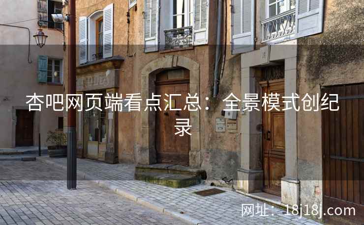 杏吧网页端看点汇总：全景模式创纪录  第2张