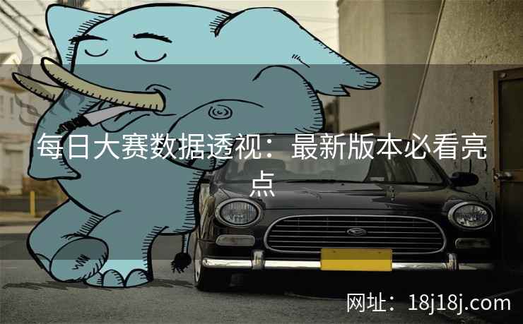 每日大赛数据透视：最新版本必看亮点