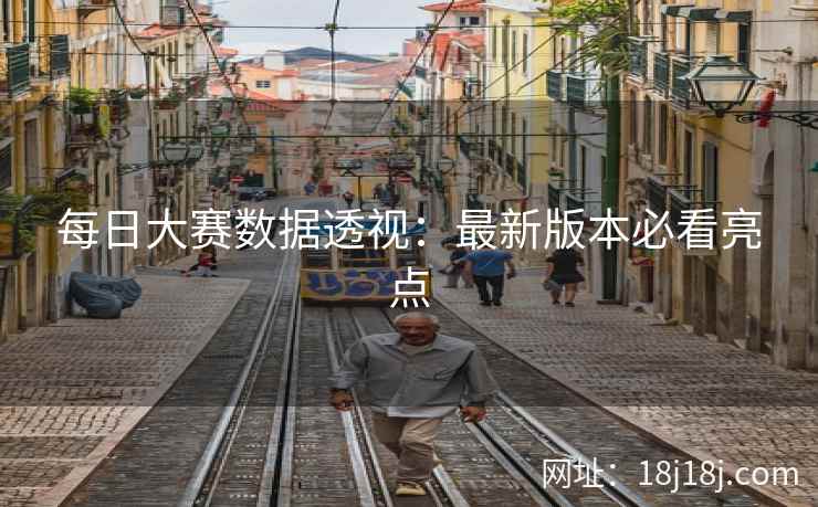 每日大赛数据透视：最新版本必看亮点  第2张