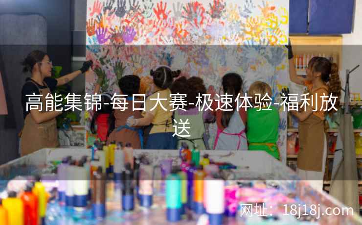高能集锦-每日大赛-极速体验-福利放送