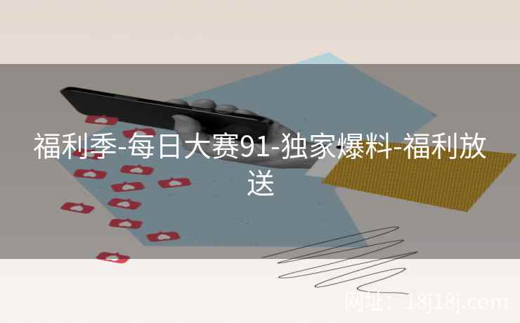 福利季-每日大赛91-独家爆料-福利放送  第2张