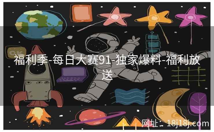 福利季-每日大赛91-独家爆料-福利放送