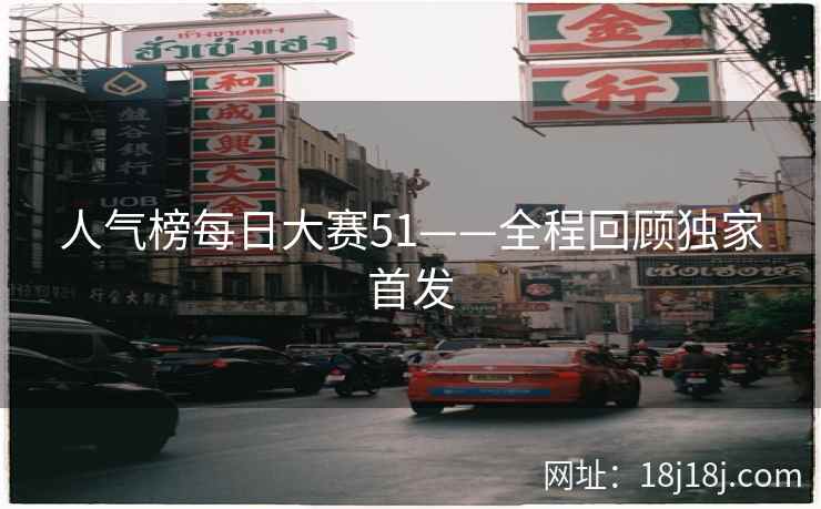 人气榜每日大赛51——全程回顾独家首发  第2张