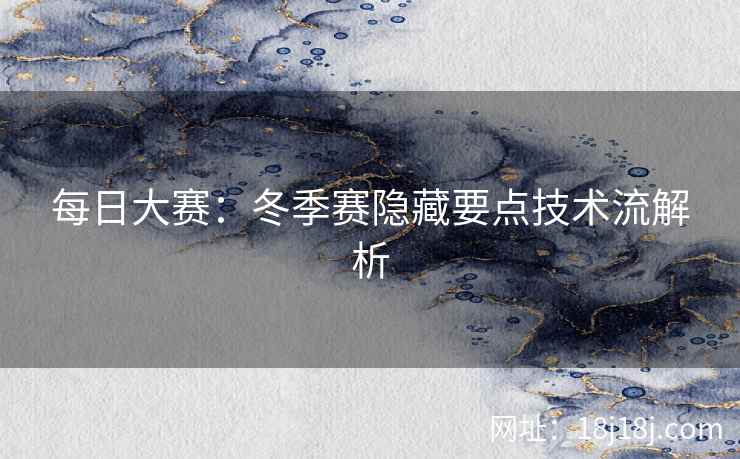 每日大赛：冬季赛隐藏要点技术流解析  第2张