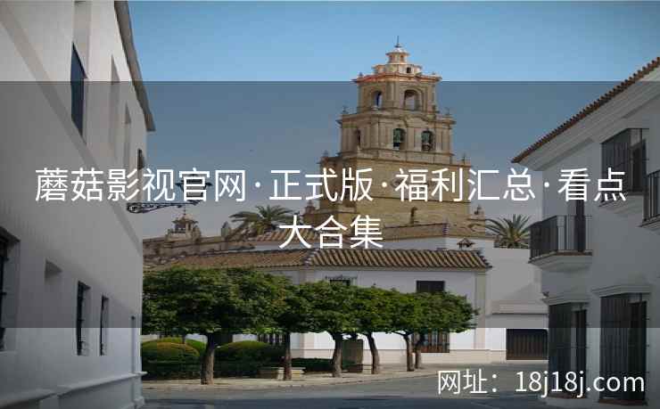 蘑菇影视官网·正式版·福利汇总·看点大合集  第2张