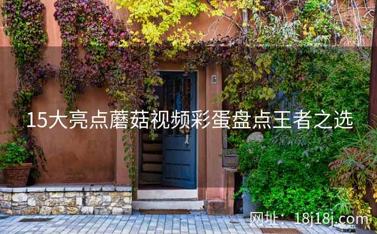 15大亮点蘑菇视频彩蛋盘点王者之选  第2张