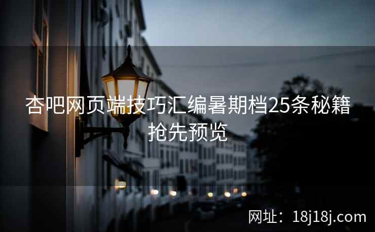 杏吧网页端技巧汇编暑期档25条秘籍抢先预览