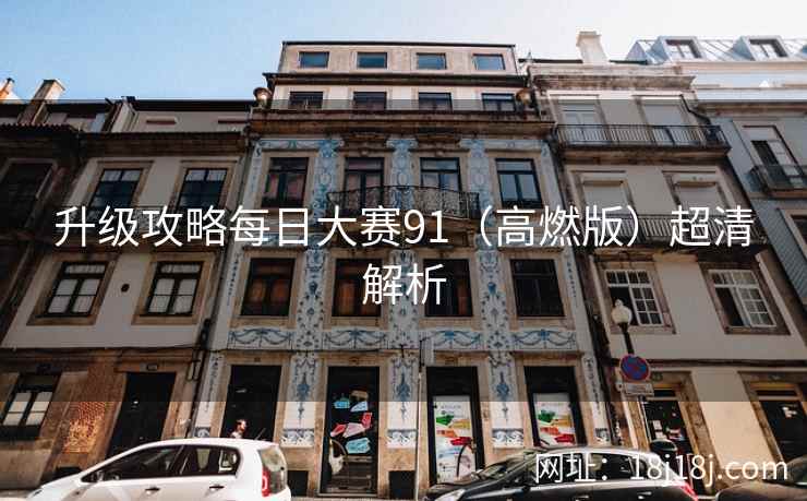 升级攻略每日大赛91（高燃版）超清解析